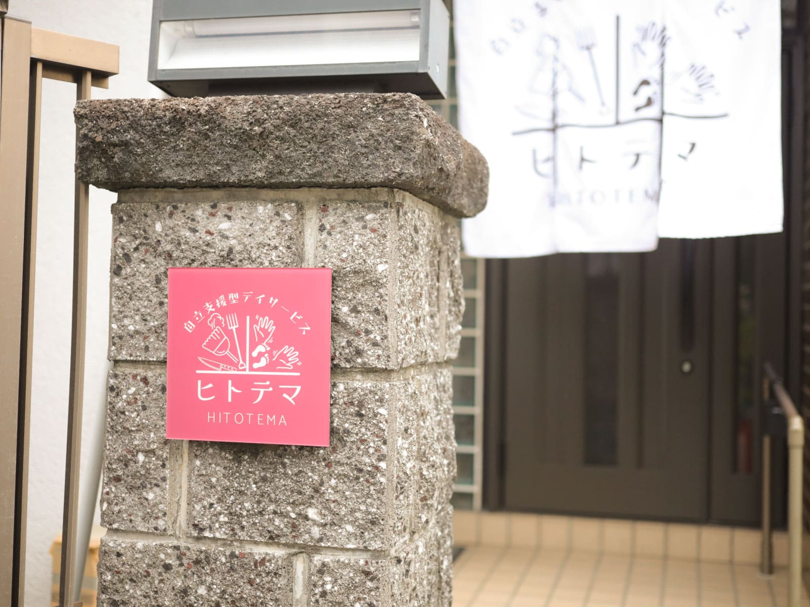 自立支援型デイサービス ヒトテマ